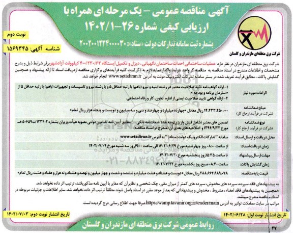 مناقصه عملیات ساختمانی احداث ساختمان نگهبانی ، دیزل و تکمیل ایستگاه- نوبت دوم