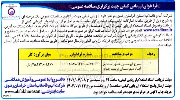 مناقصه طرح آبرسانی به شهر...