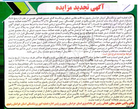 تجدید زایده فروش پنج دانگ مشاع از ششدانگ اعیان به پلاک ثبتی 13088 فرعی از 11680 فرعی از 232 اصلی