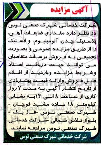 مزایده مقداری ضایعات آهن، پلاستیک، چدن، آلومینیوم، و لاستیک