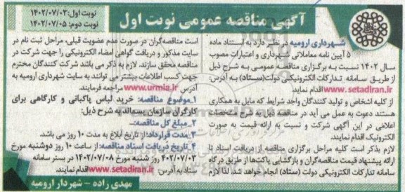 خرید لباس پاکبانی و کارگاهی برای کارگران سازمان پسماند