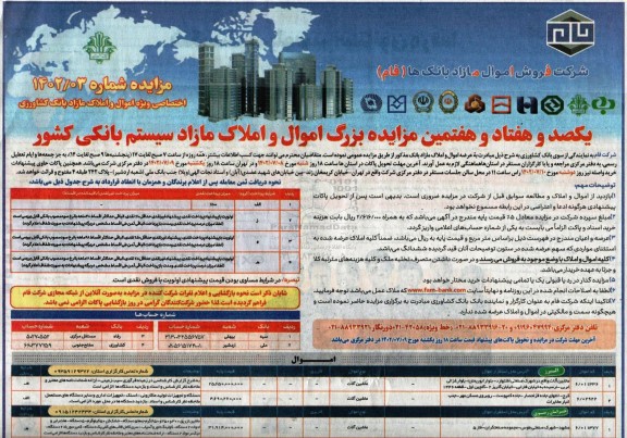 مزایده یکصد و هفتاد و هفتمین مزایده اموال و املاک مازاد سیستم بانکی کشور