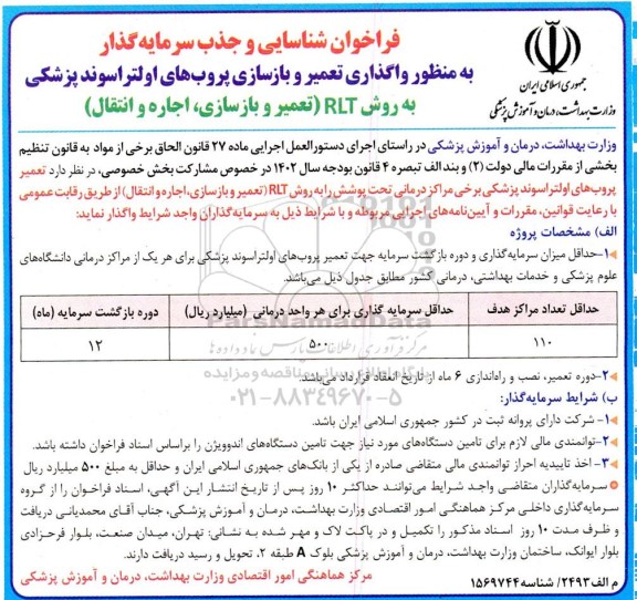 مناقصه ومزایده فراخوان شناسایی و جذب سرمایه گذار واگذاری تعمیر و بازسازی پروبهای اولتراسوند