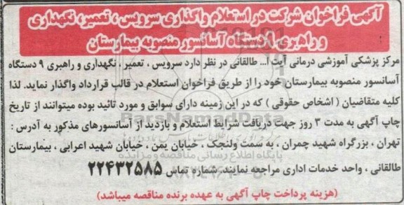 فراخوان شرکت در استعلام واگذاری سرویس، تعمیر، نگهداری و راهبری 9 دستگاه آسانسور