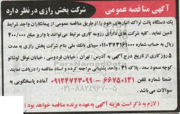 مناقصه تامین یک دستگاه پالت تراک انبارها
