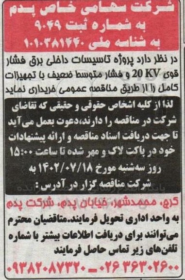 مناقصه خرید پروژه تاسیسات داخلی برق فشار قوی 20kv و فشار متوسط ضعیف با تجهیزات کامل 
