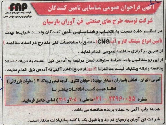  فراخوان عمومی شناسایی پیمانکاران جهت تامین انواع شیلنگ گاز و آب CNG 