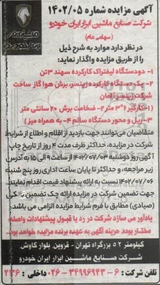 مزایده دو دستگاه لیفتراک کار کرده سهند 3 تن و ...