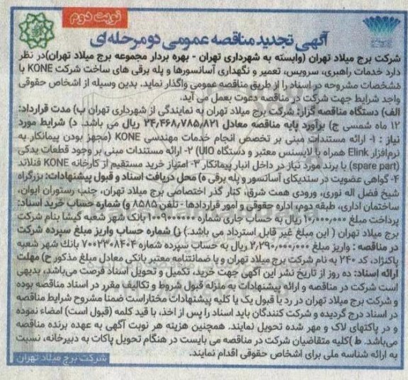 مناقصه خدمات راهبری ، سرویس ، تعمیر و نگهداری آسانسورها و پله برقی تجدید - نوبت دوم