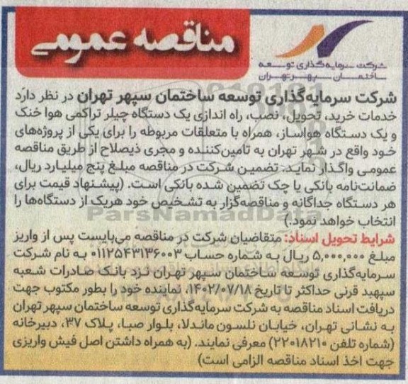 مناقصه عمومی خدمات خرید، تحویل، نصب، راه اندازی یک دستگاه چیلر تراکمی هوا خنک و یک دستگاه هواساز، همراه با متعلقات مربوطه