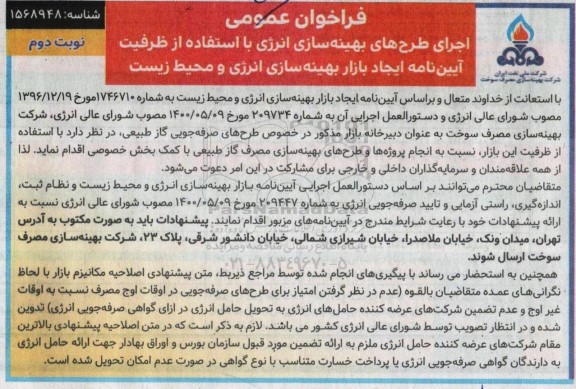 فراخوان عمومی انجام پروژه ها و طرح های بهینه سازی مصرف گاز طبیعی ـ نوبت دوم