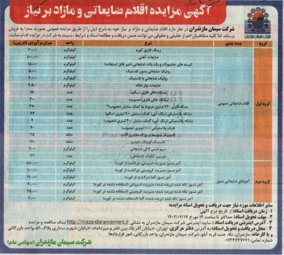 مزایده اقلام ضایعاتی و مازاد بر نیاز