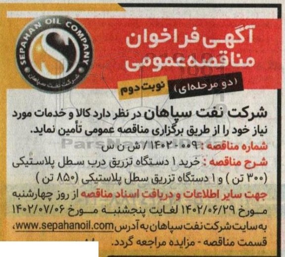 فراخوان مناقصه دستگاه تزریق درب سطل پلاستیکی  ـ نوبت دوم