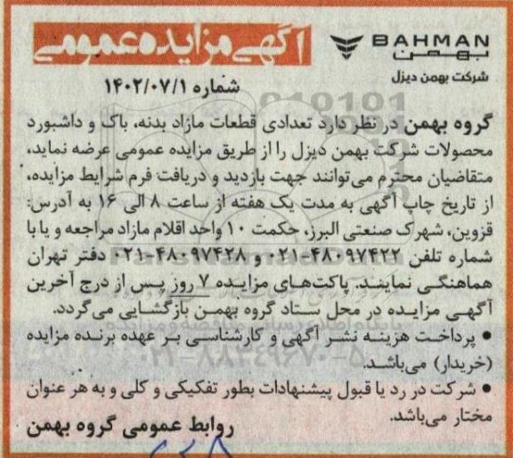 مزایده تعدادی قطعات مازاد بدنه، باک و داشبورد