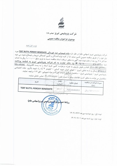 مناقصه عمومی ماده شیمیایی ضد خوردگی TERT BUTYL PEROXY BENZOATE - نوبت دوم