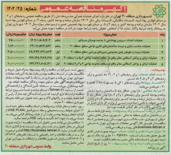 مناقصه عملیات احداث سرویس بهداشتی 8 چشمه بوستان مینیاتور ..
