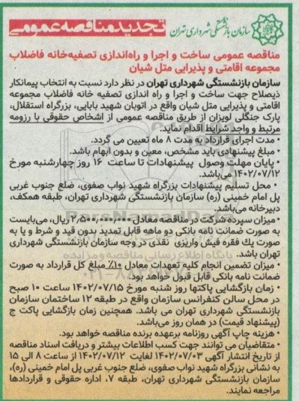 مناقصه عمومی ساخت و اجرای تصفیه خانه فاضلاب مجموعه اقامتی و پذیرایی متل شیان تجدید