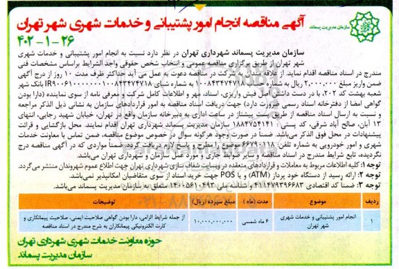 مناقصه انجام امور پشتیبانی و خدمات شهری