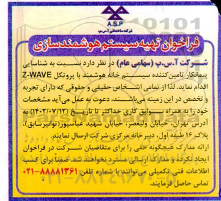 فراخوان تهیه سیستم هوشمندسازی