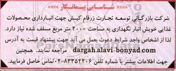 آگهی شناسایی پیمانکار انبار نگهداری به مساحت 2000 مترمربع مسقف شده 