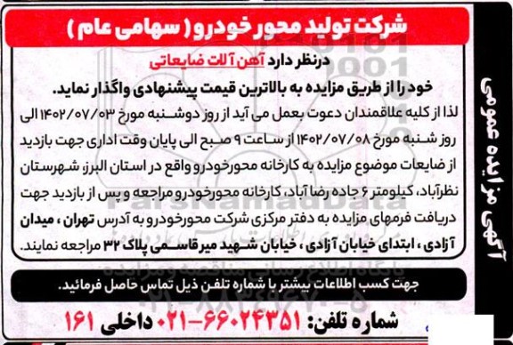 مزایده واگذاری آهن آلات ضایعاتی
