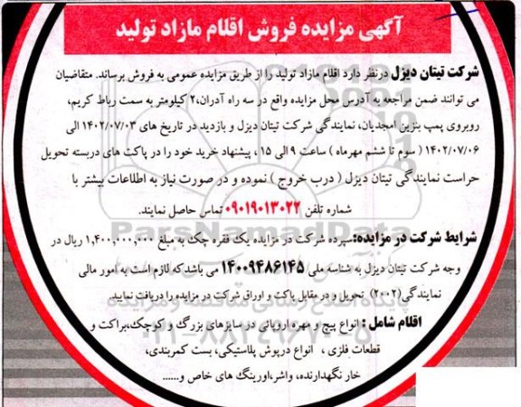 مزایده فروش انواع پیچ و مهره اروپایی در سایزهای بزرگ و کوچک، براکت و ....