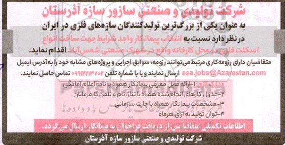 مناقصه انتخاب پیمانکار ساخت انواع اسکلت فلزی