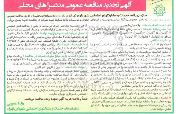 تجدید مناقصه عمومی مددسراهای محلی