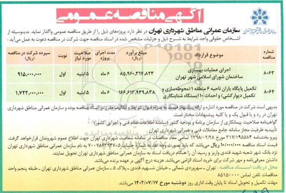 مناقصه اجرای عملیات بهسازی ساختمان و ...