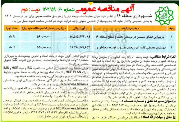 مناقصه عمومی بازپیرایی فضای سبز در بوستان بعثت و سطح منطقه 16 و ... ـ نوبت دوم