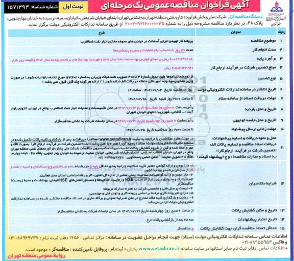 مناقصه پروانه کار تهیه و اجرای آسفالت 