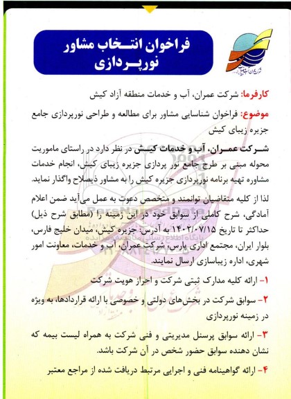 فراخوان انتخاب مشاور نورپردازی