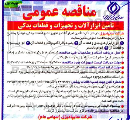 مناقصه تامین ابزارآلات و تجهیزات و قطعات یدکی