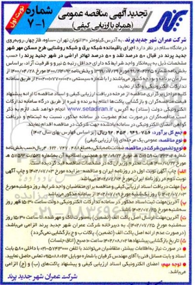 تجدید مناقصه اجرای باقیمانده شبکه برق و شبکه روشنایی طرح مسکن مهر