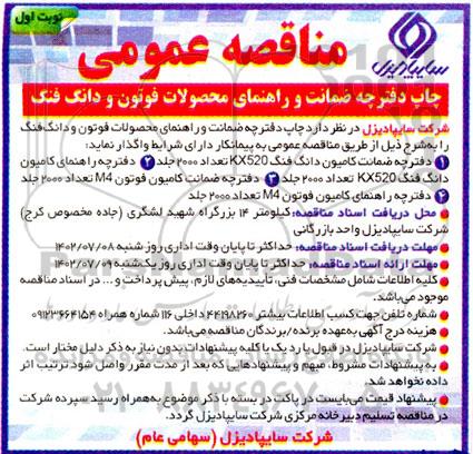 مناقصه چاپ دفترچه ضمانت و راهنمای محصولات فوتون و دانگ فنگ