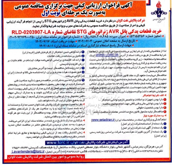 مناقصه خرید قطعات یدکی پانل AVR ژنراتور های STG 