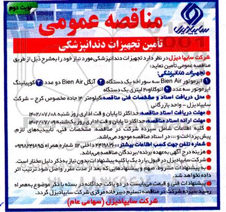 مناقصه تامین تجهیزات دندانپزشکی  نوبت دوم 