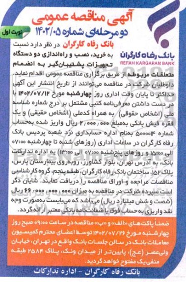  مناقصه خرید ، نصب و راه اندازی دو دستگاه تجهیزات پشتیبان گیر 