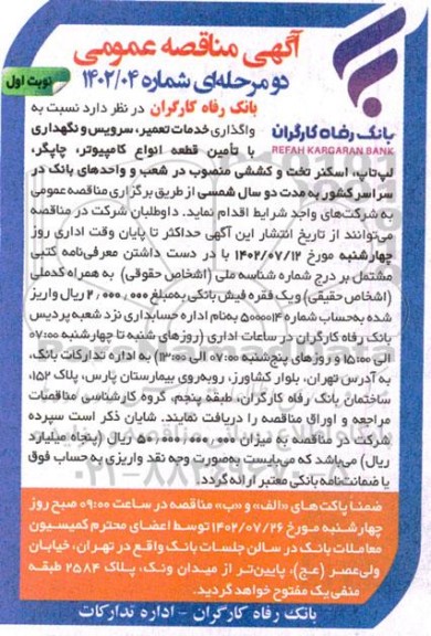 مناقصه واگذاری خدمات تعمیر، سرویس و نگهداری با تامین قطعه انواع کامپیوتر،