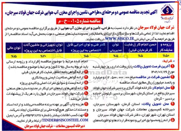 آگهی تجدید مناقصه عمومی دو مرحله ای طراحی و تامین و اجرای مخزن آب هوای
