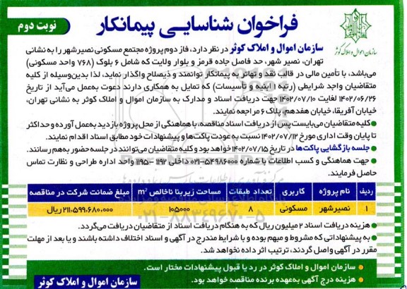 فراخوان شناسیایی پیمانکار فاز دوم پروژه مجتمع مسکونی نوبت دوم 