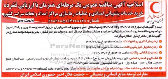 اصلاح مناقصه خرید خدمات پشتیبانی امدادی و عملیات رهاسازی مراکز امداد و نجات - نوبت دوم