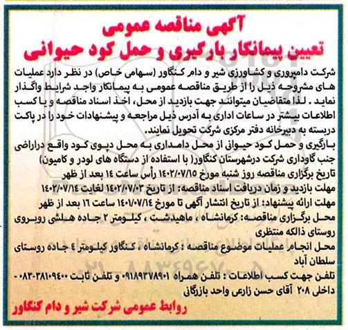 آگهی مناقصه عمومی تعیین پیمانکار بارگیری و حمل کود حیوانی