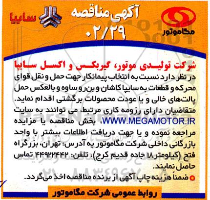 مناقصه انتخاب پیمانکار جهت حمل و نقل قوای محرکه و قطعات...