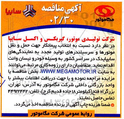 مناقصه انتخاب پیمانکار جهت حمل و نقل موتورها و سرسیلندرهای تولید مجدد به نمایندگی ها