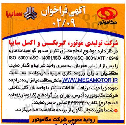 فراخوان انجام ممیزی تکرار صدور گواهینامه های: ISO 50001/ISO 14001/ISO 45001/ISO 9001/IATF.16949