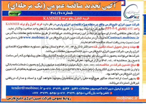 تجدید مناقصه خرید کنترل ولو برند Kammer - نوبت دوم