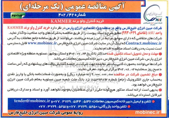 مناقصه خرید کنترل ولو برند Kammer - نوبت دوم