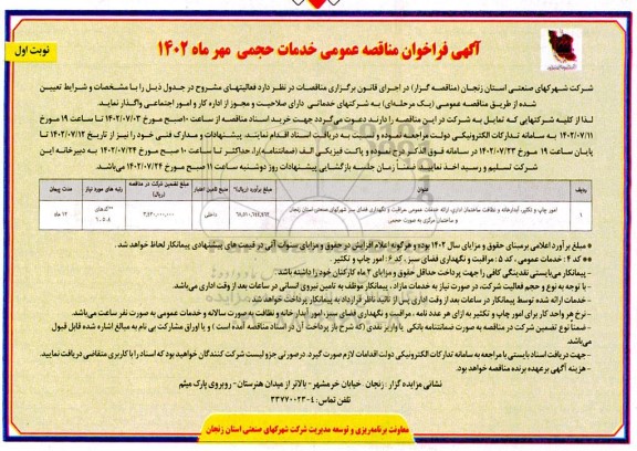 مناقصه خدمات حجمی (امور چاپ و تکثیر،...) 