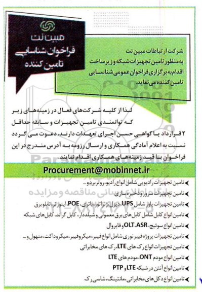 فراخوان شناسایی تامین کننده به منظور تامین تجهیزات شبکه و زیرساخت